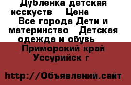 Дубленка детская исскуств. › Цена ­ 950 - Все города Дети и материнство » Детская одежда и обувь   . Приморский край,Уссурийск г.